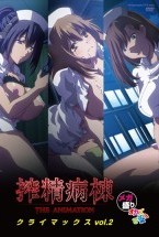 搾精病棟 THE ANIMATION..