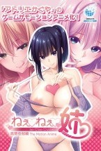 ねぇねぇ姉 高鷲佳伽編 The Motion Anime