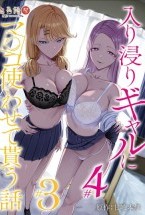 入り浸りギャルにま〇こ使わせて貰う話 #3 #4