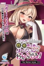こじらせ性悪魔法使いをダンジョンでわからせる! The Motion Anime