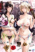 桜宮姉妹のネトラレ記録 完全版 〜y..