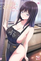 とどの妻り 〜義母さん……◆〜