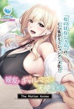親友のギャルママが天使すぎる The..