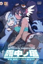 霧中ノ塔 第1話 探空家とオートマトン、塔に迷い込む