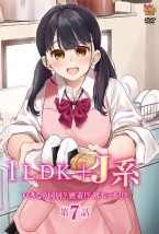 1LDK+J系 いきなり同居?密着!?初エッチ!!? 第7話