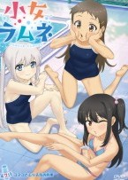小女ラムネ 第7話コマコとエッチなお..