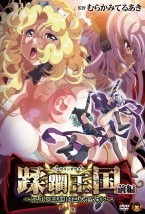 蹂躙王国 前編 〜エルフ王国は巨大苗..