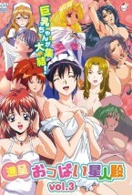 進呈 おっぱい星人殿 vol.3