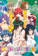 進呈 おっぱい星人殿 vol.4