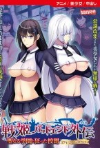 聖なる学園と狂った校則-戦姫バッドエンド外伝-
