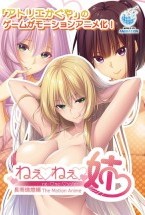 ねぇねぇ姉 長岡璃燈編 The Motion Anime