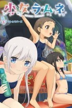 小女ラムネ 第8話リトルラバーズ