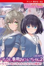 いもうと専用おにいちゃん2