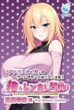搾らレンカレ契約 〜働く大人のお姉さ..