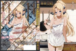 ○○交配 第十二話 毎日お世話してくれる彼女はエルフのお姫様 後編